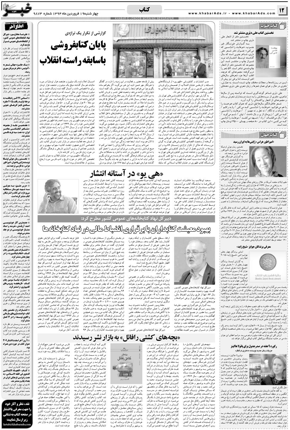 مشاهده صفحه ۱۲ روزنامه خبرجنوب تاریخ ۱۹  سال ۱۳۹۴