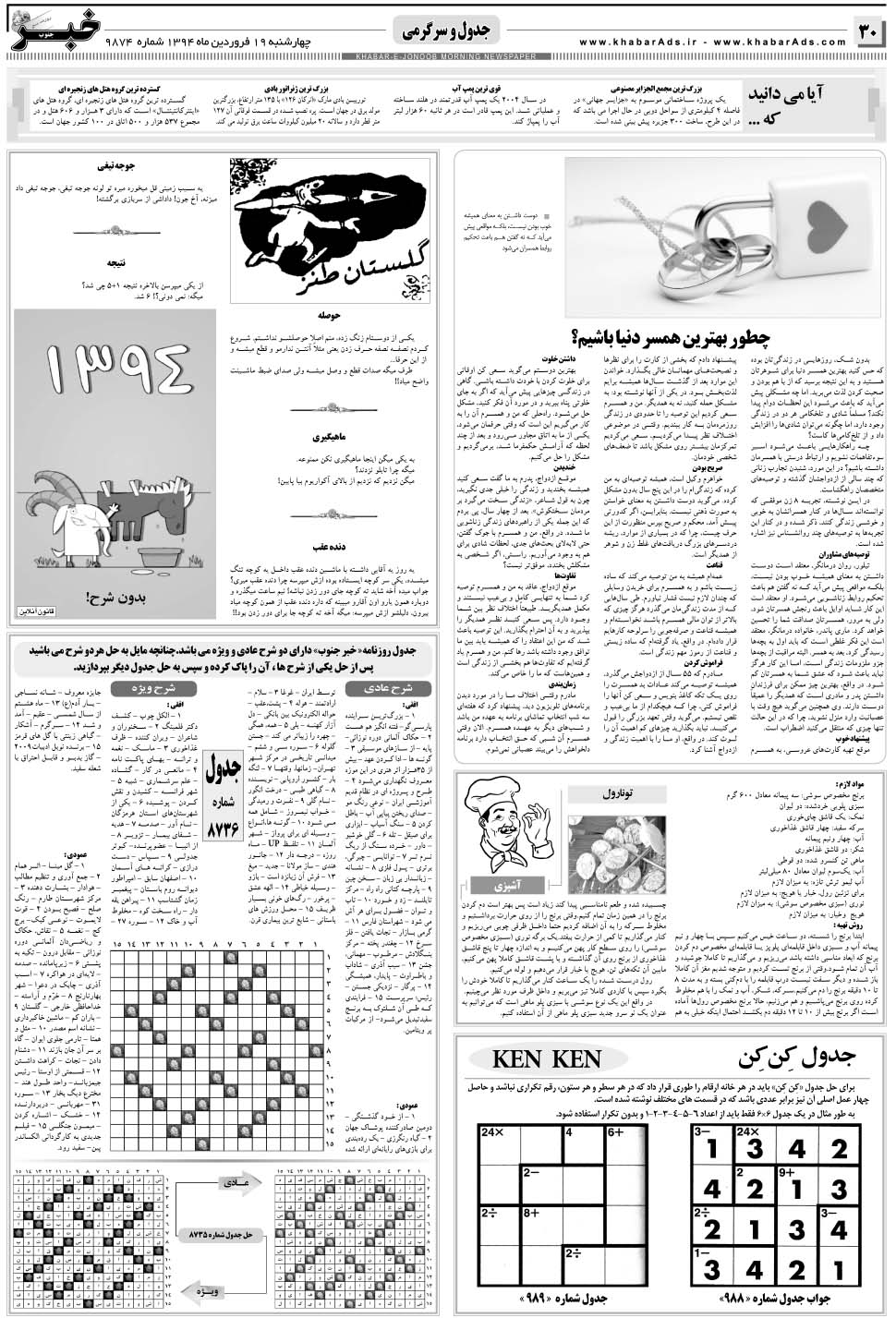 مشاهده صفحه ۳۰ روزنامه خبرجنوب تاریخ ۱۹  سال ۱۳۹۴