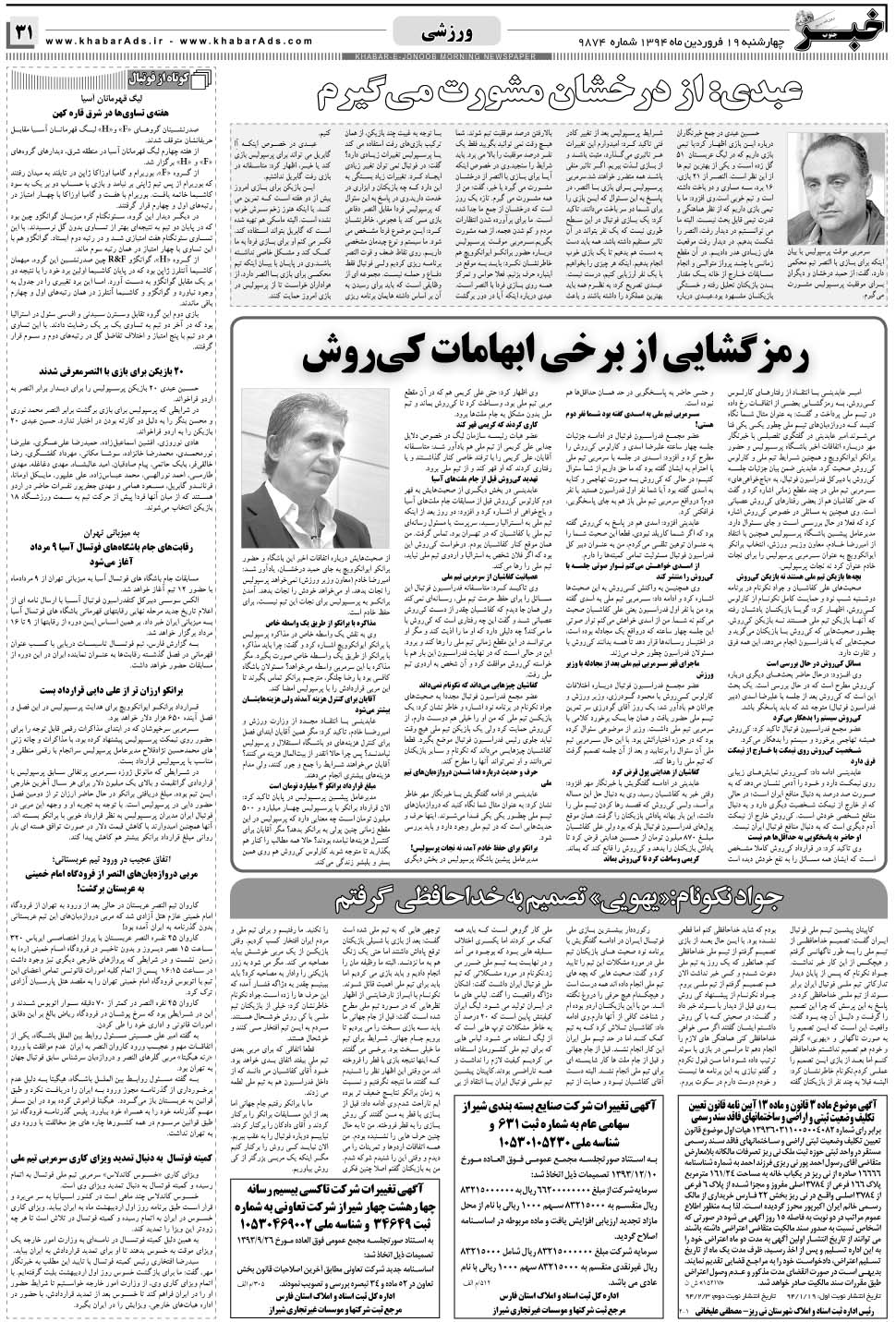 مشاهده صفحه ۳۱ روزنامه خبرجنوب تاریخ ۱۹  سال ۱۳۹۴