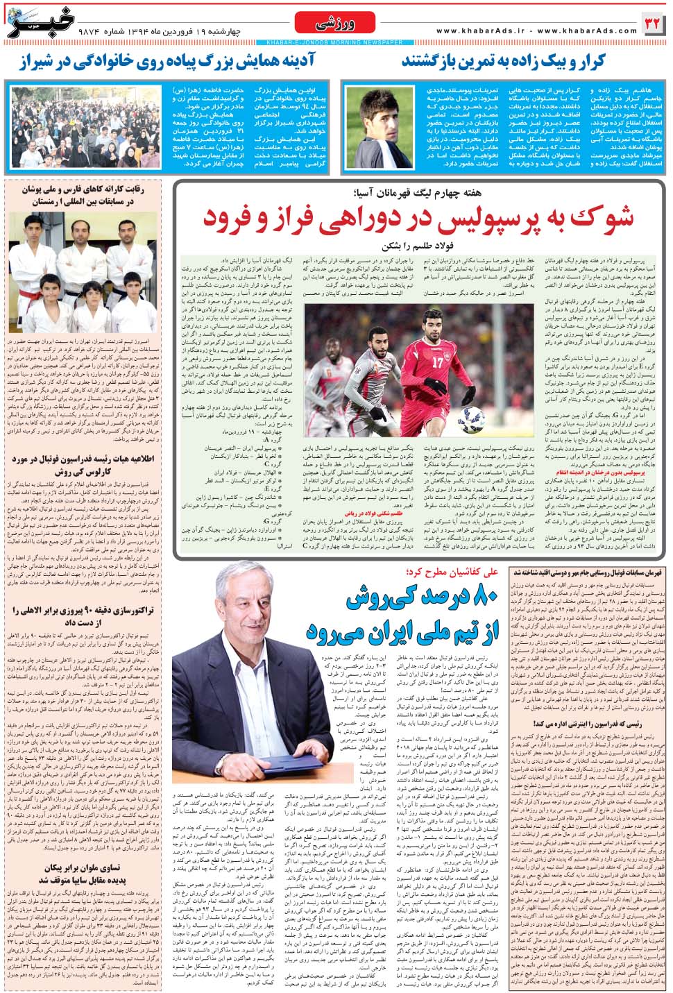 مشاهده صفحه ۳۲ روزنامه خبرجنوب تاریخ ۱۹  سال ۱۳۹۴