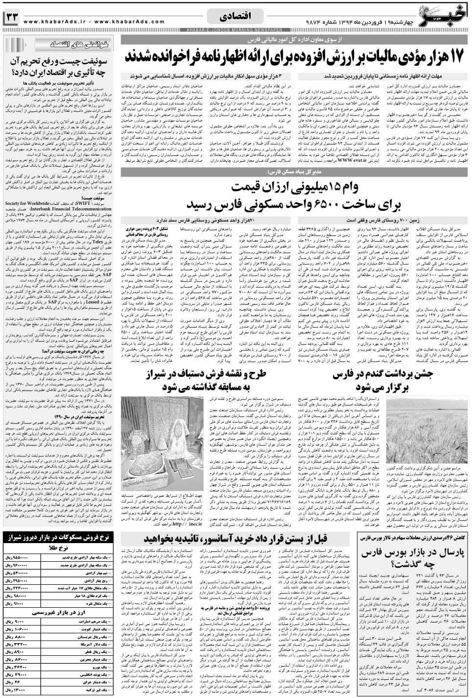مشاهده صفحه ۳۳ روزنامه خبرجنوب تاریخ ۱۹  سال ۱۳۹۴