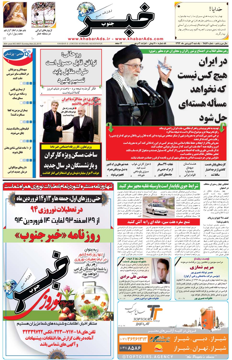 مشاهده صفحه ۱ روزنامه خبرجنوب تاریخ ۲  سال ۱۳۹۴