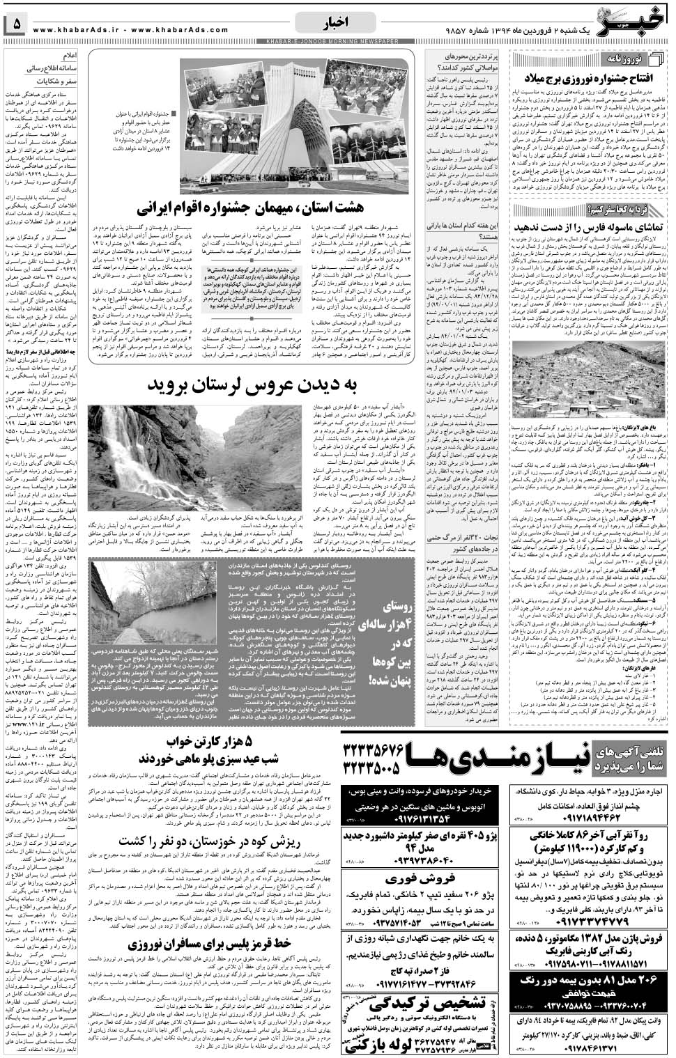 مشاهده صفحه ۵ روزنامه خبرجنوب تاریخ ۲  سال ۱۳۹۴