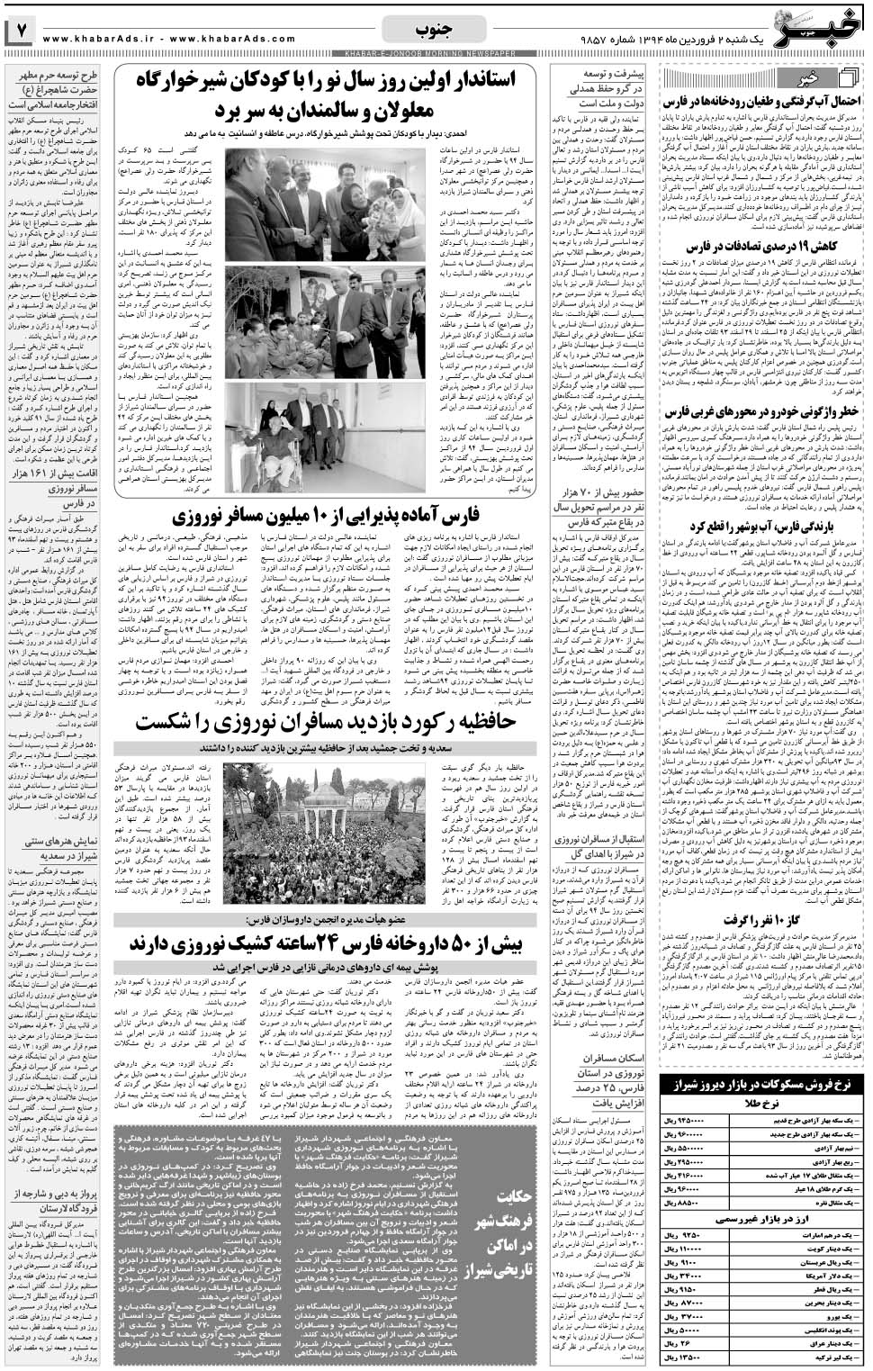 مشاهده صفحه ۷ روزنامه خبرجنوب تاریخ ۲  سال ۱۳۹۴
