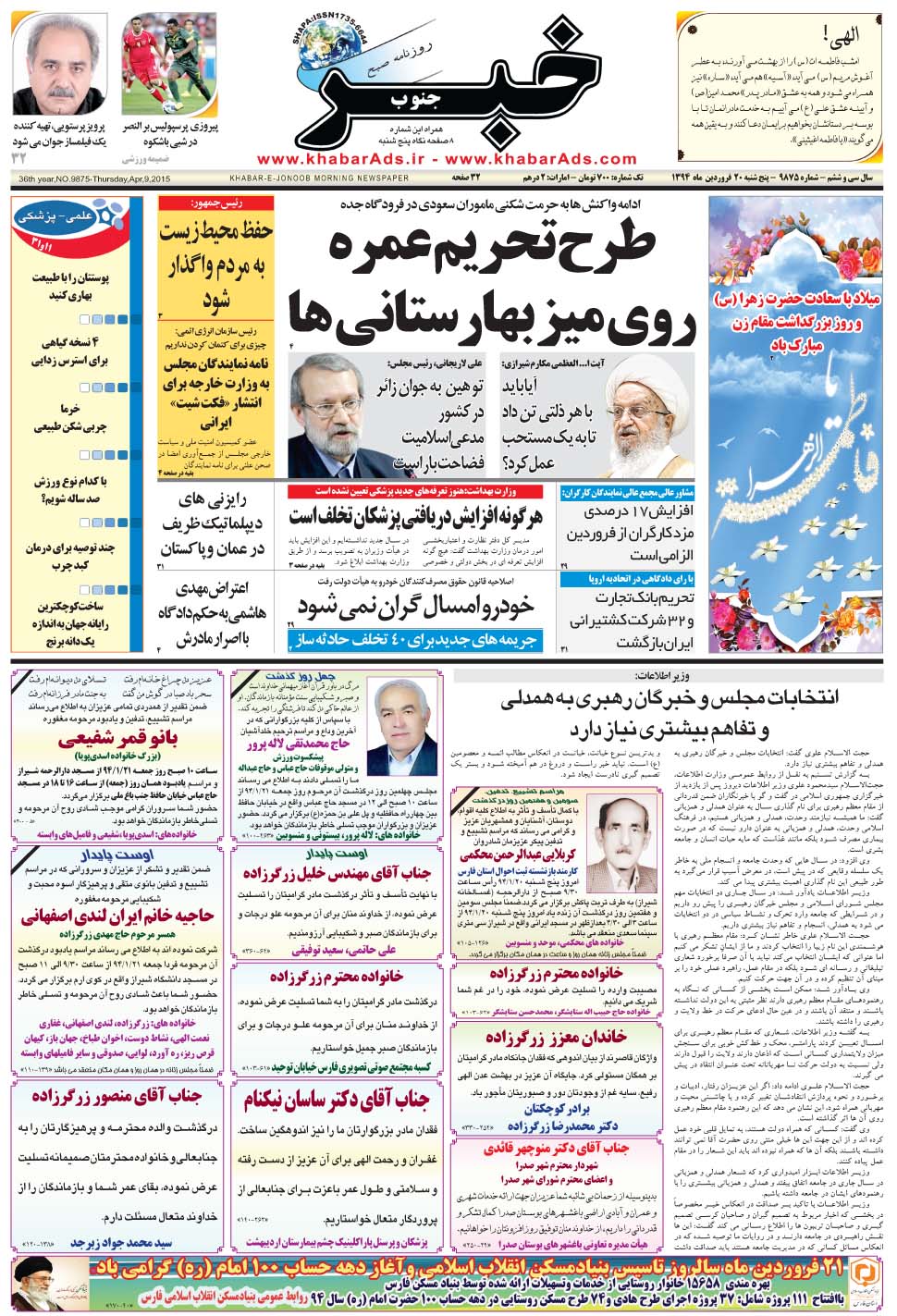 مشاهده صفحه ۱ روزنامه خبرجنوب تاریخ ۲۰  سال ۱۳۹۴