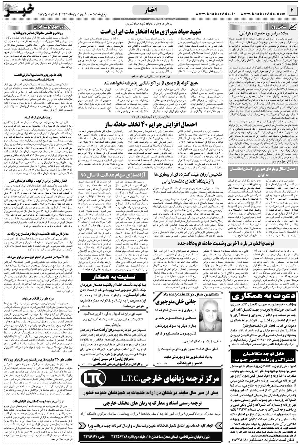 مشاهده صفحه ۲ روزنامه خبرجنوب تاریخ ۲۰  سال ۱۳۹۴