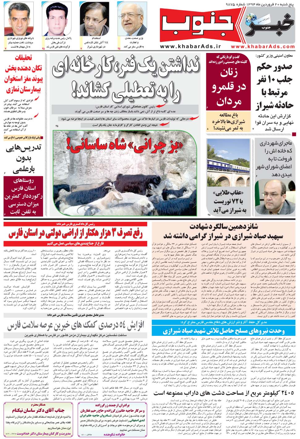 مشاهده صفحه ۵ روزنامه خبرجنوب تاریخ ۲۰  سال ۱۳۹۴