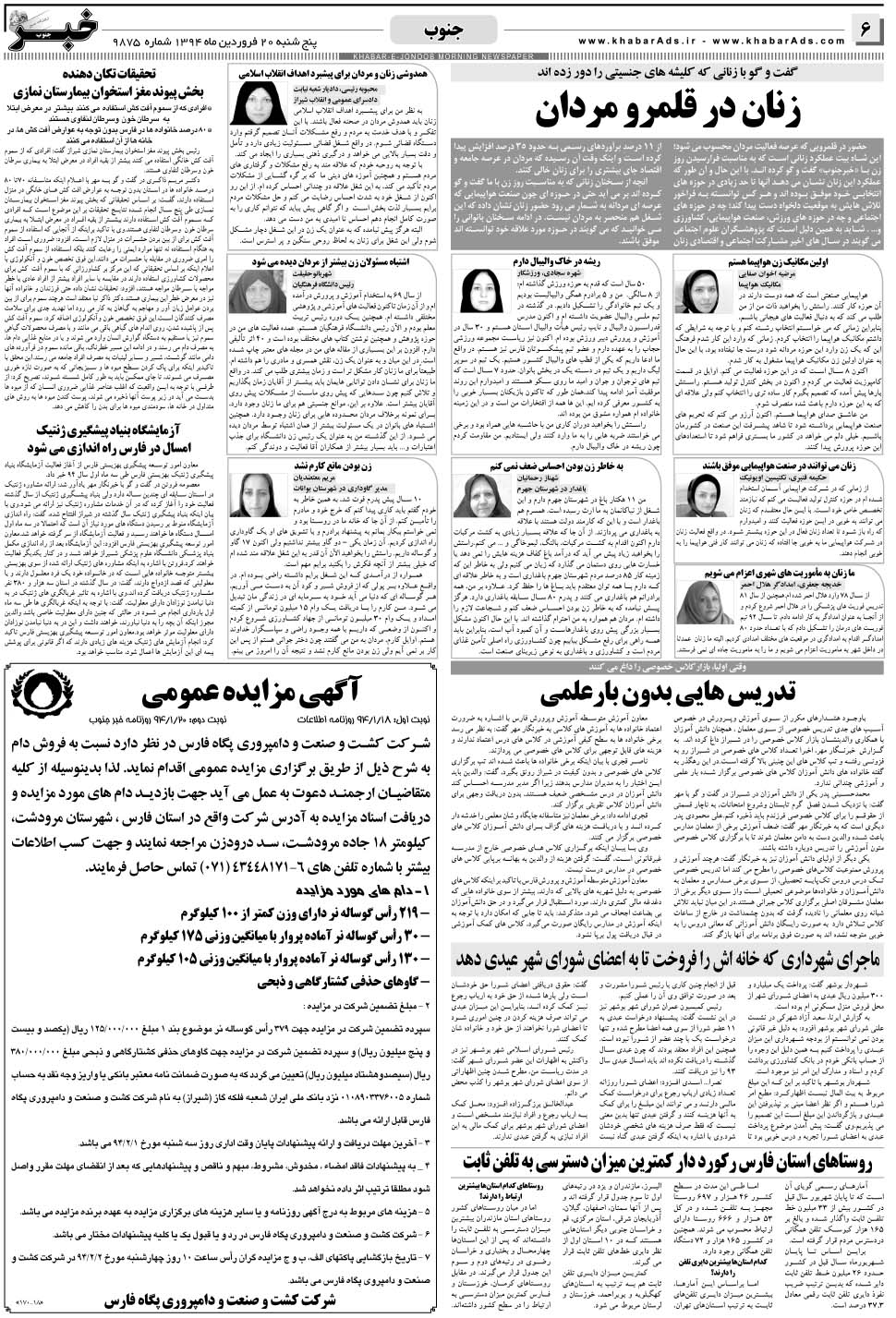 مشاهده صفحه ۶ روزنامه خبرجنوب تاریخ ۲۰  سال ۱۳۹۴