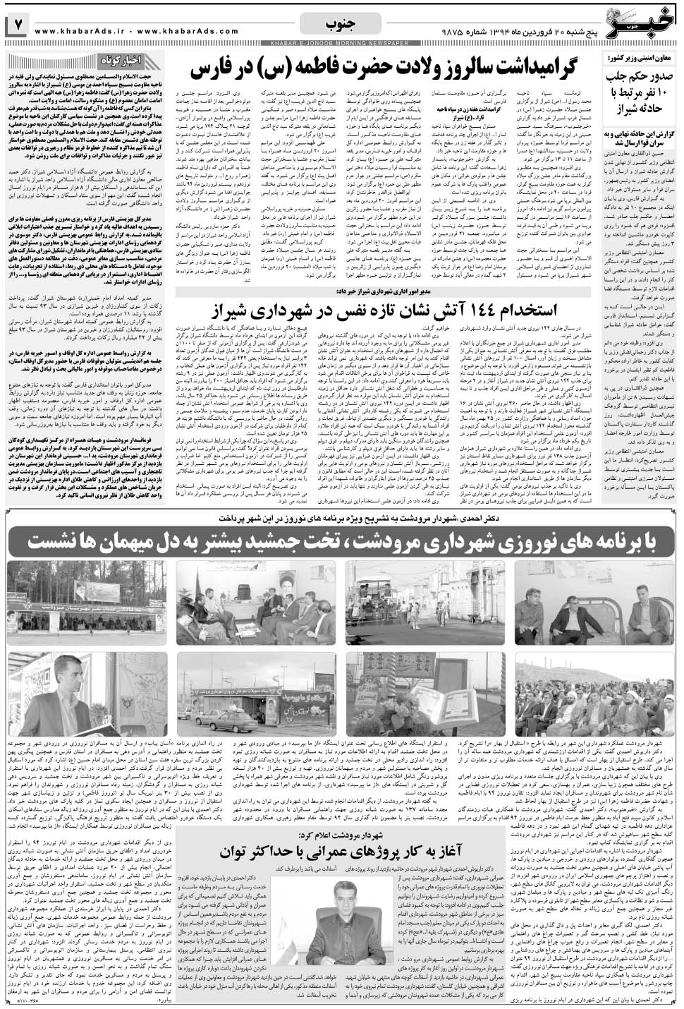 مشاهده صفحه ۷ روزنامه خبرجنوب تاریخ ۲۰  سال ۱۳۹۴