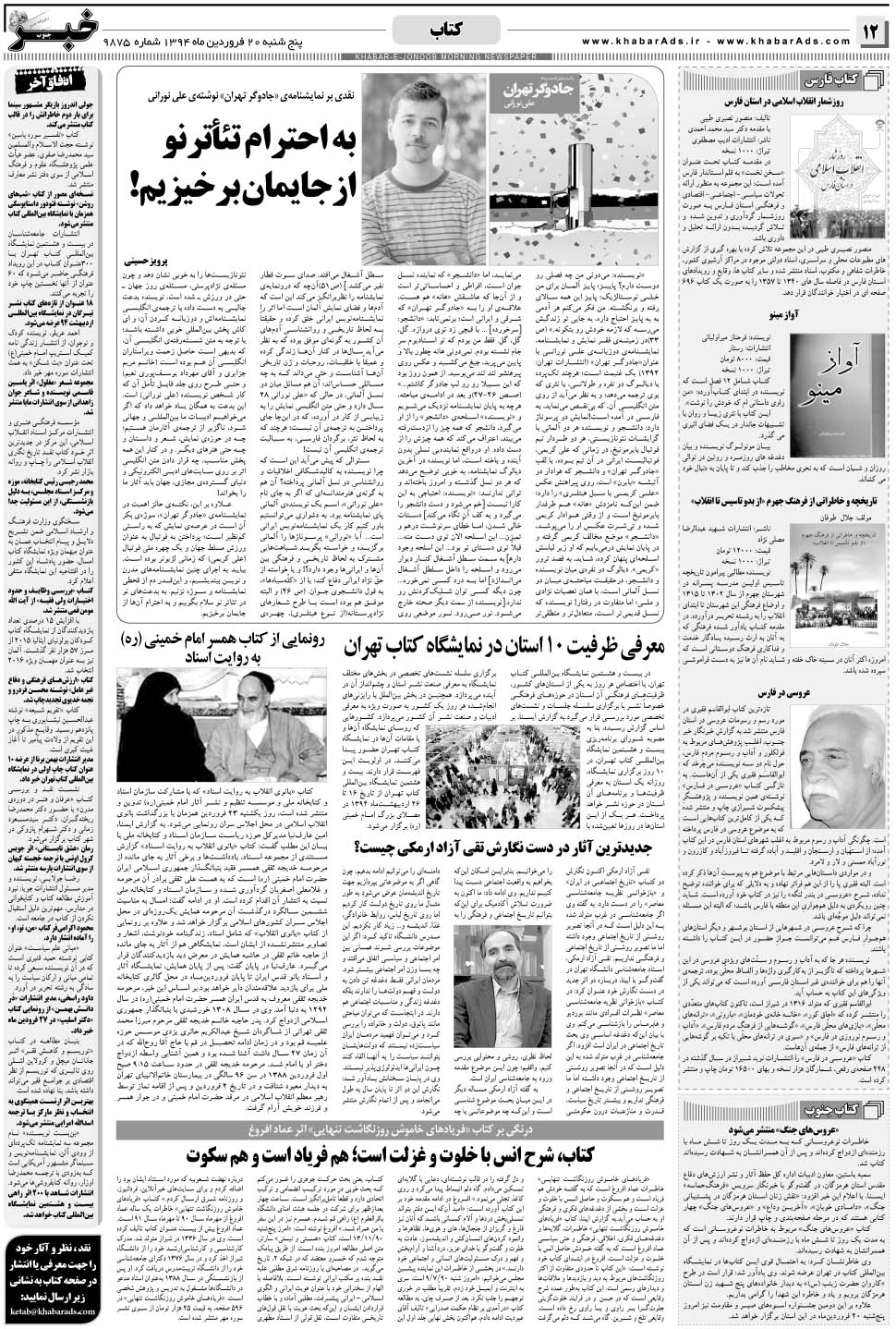 مشاهده صفحه ۱۲ روزنامه خبرجنوب تاریخ ۲۰  سال ۱۳۹۴