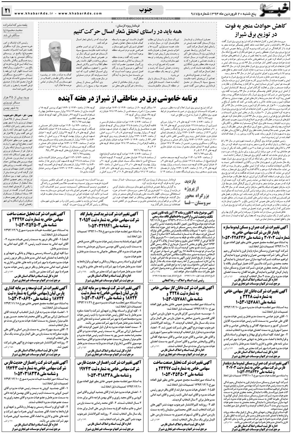 مشاهده صفحه ۲۱ روزنامه خبرجنوب تاریخ ۲۰  سال ۱۳۹۴