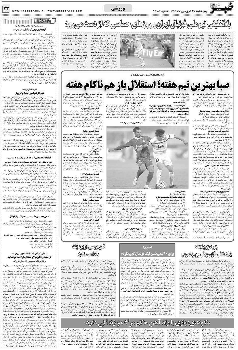 مشاهده صفحه ۲۳ روزنامه خبرجنوب تاریخ ۲۰  سال ۱۳۹۴