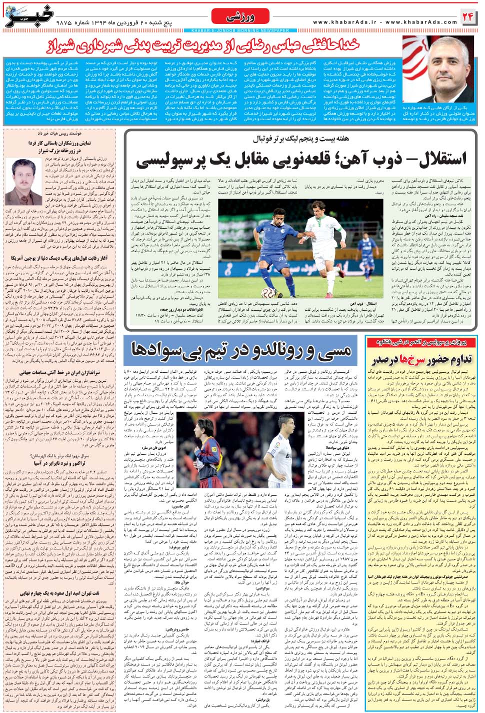 مشاهده صفحه ۲۴ روزنامه خبرجنوب تاریخ ۲۰  سال ۱۳۹۴