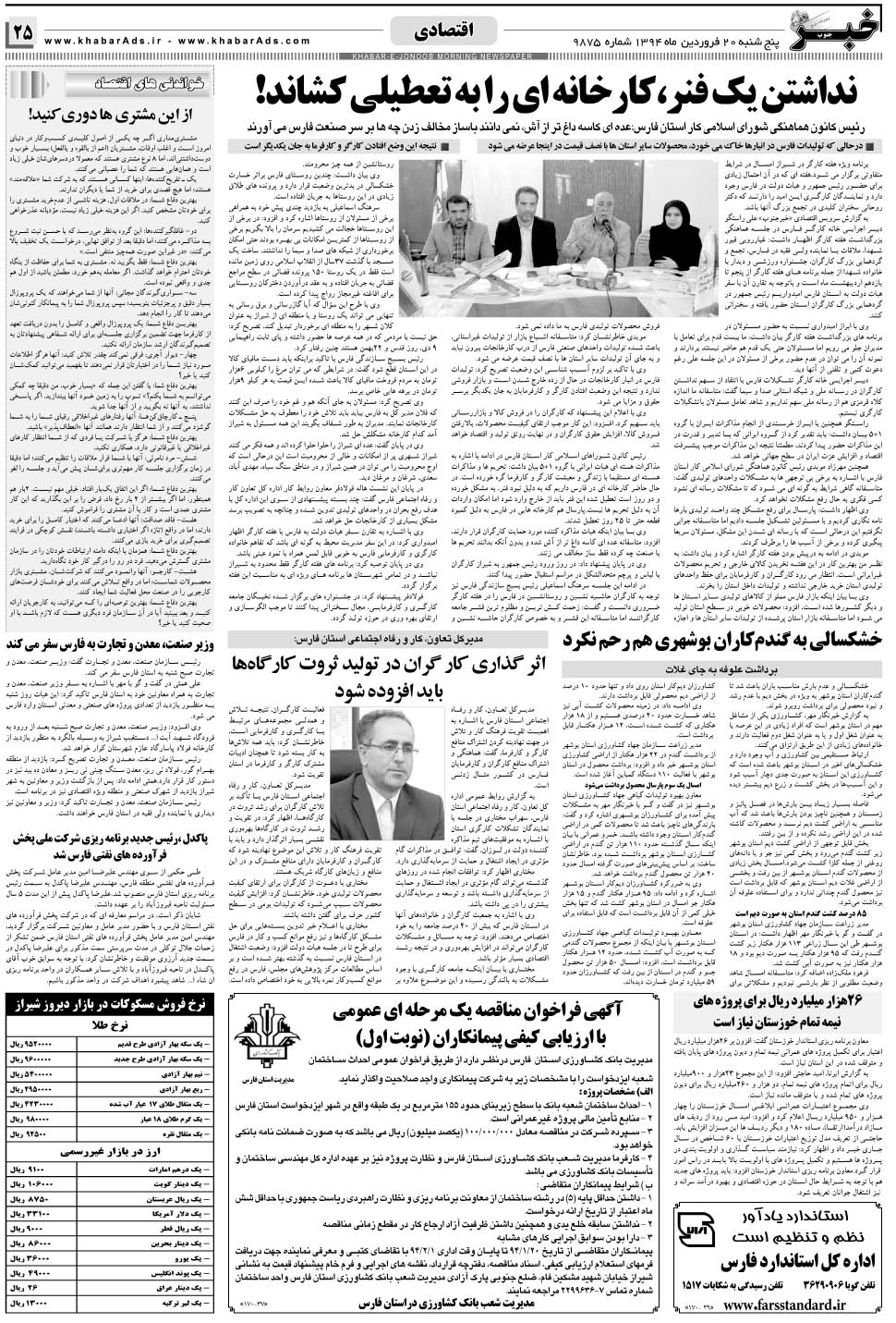 مشاهده صفحه ۲۵ روزنامه خبرجنوب تاریخ ۲۰  سال ۱۳۹۴