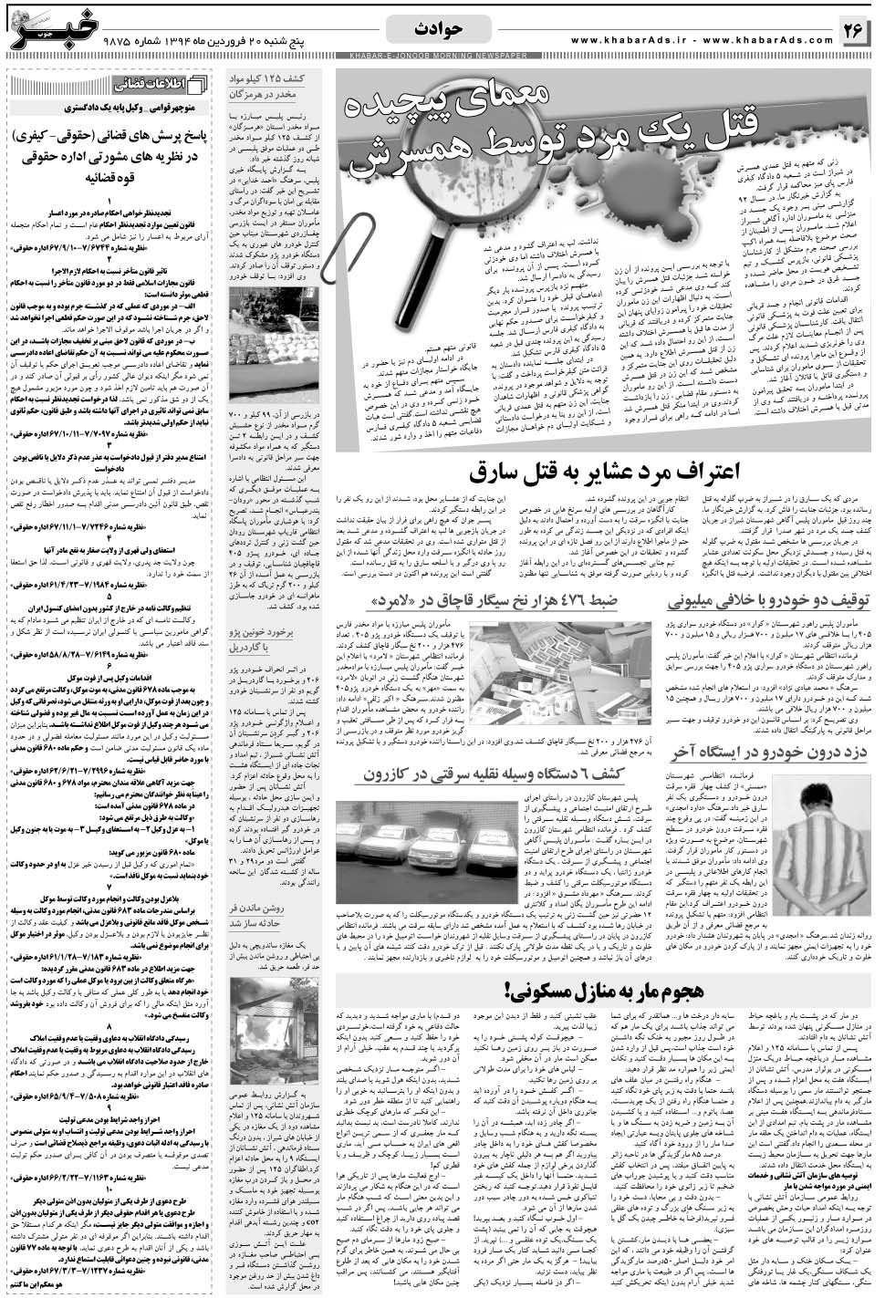 مشاهده صفحه ۲۶ روزنامه خبرجنوب تاریخ ۲۰  سال ۱۳۹۴