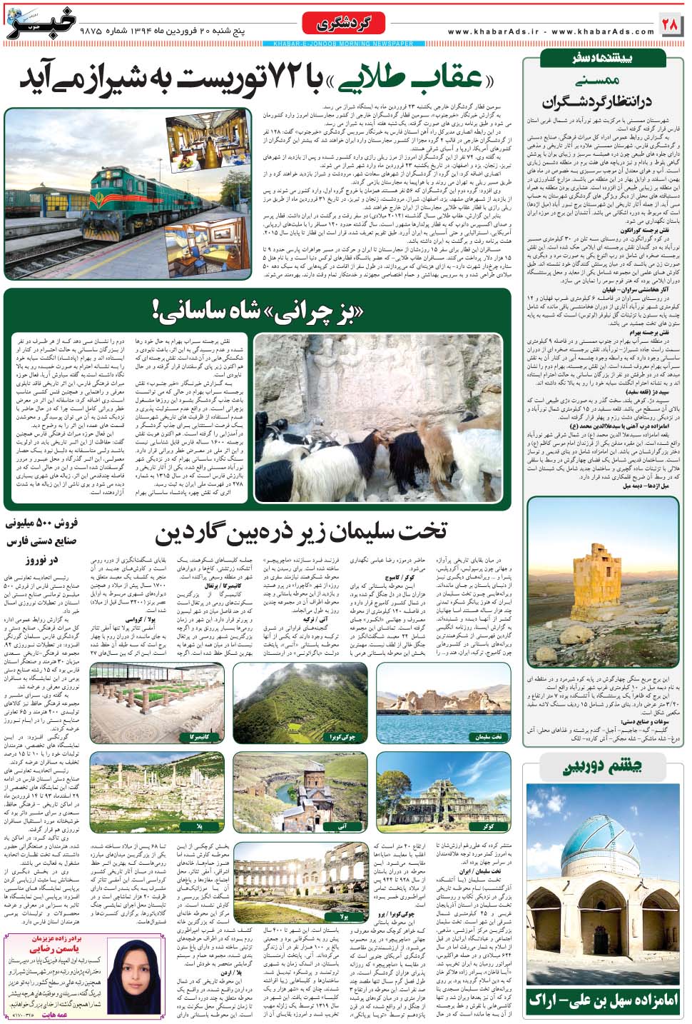 مشاهده صفحه ۲۸ روزنامه خبرجنوب تاریخ ۲۰  سال ۱۳۹۴