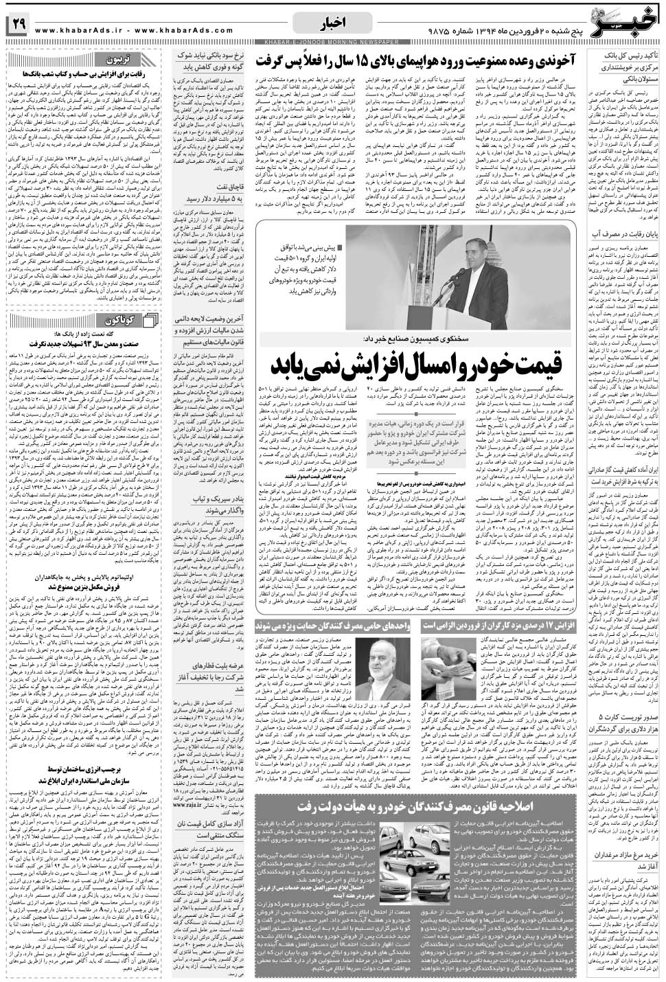 مشاهده صفحه ۲۹ روزنامه خبرجنوب تاریخ ۲۰  سال ۱۳۹۴