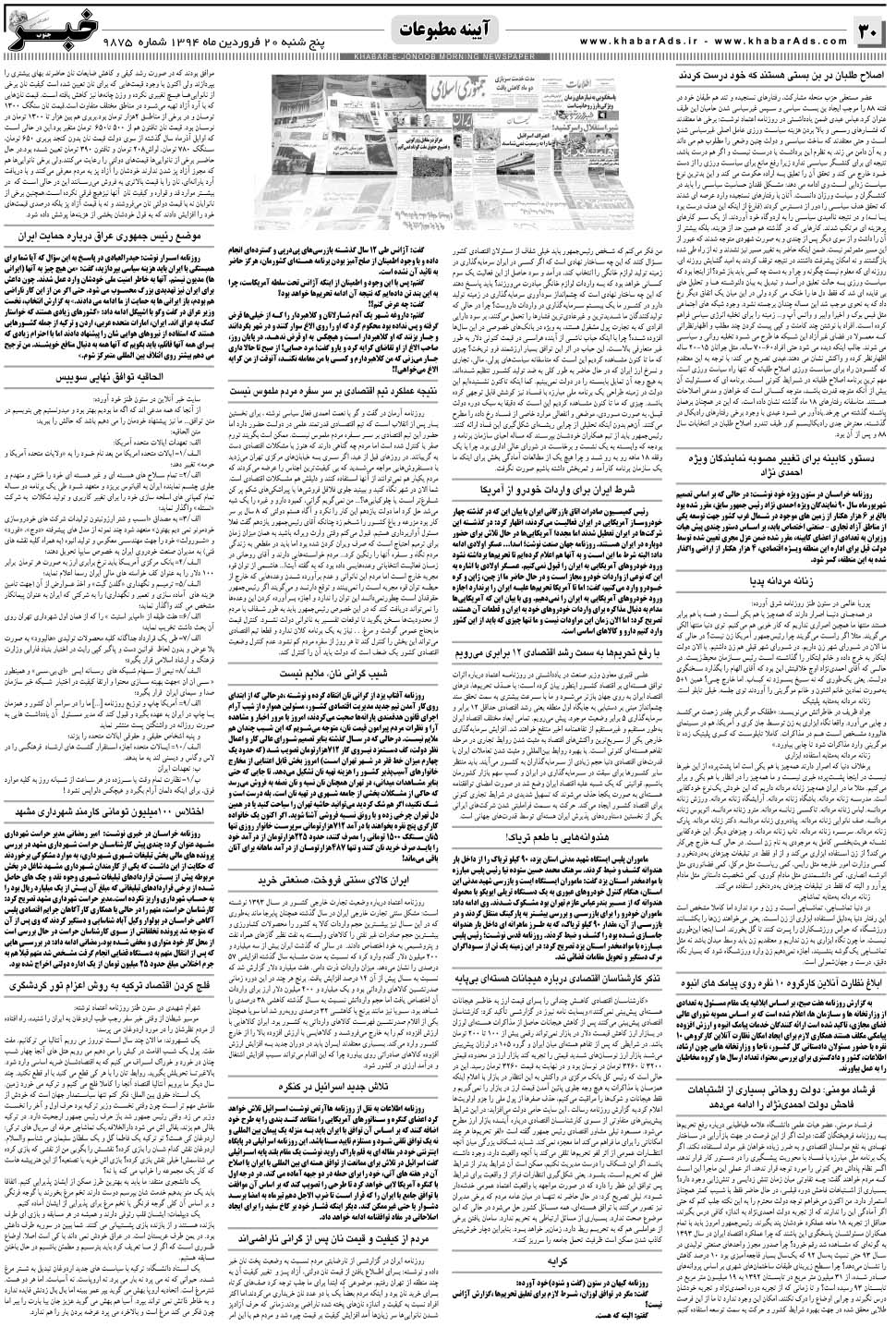 مشاهده صفحه ۳۰ روزنامه خبرجنوب تاریخ ۲۰  سال ۱۳۹۴