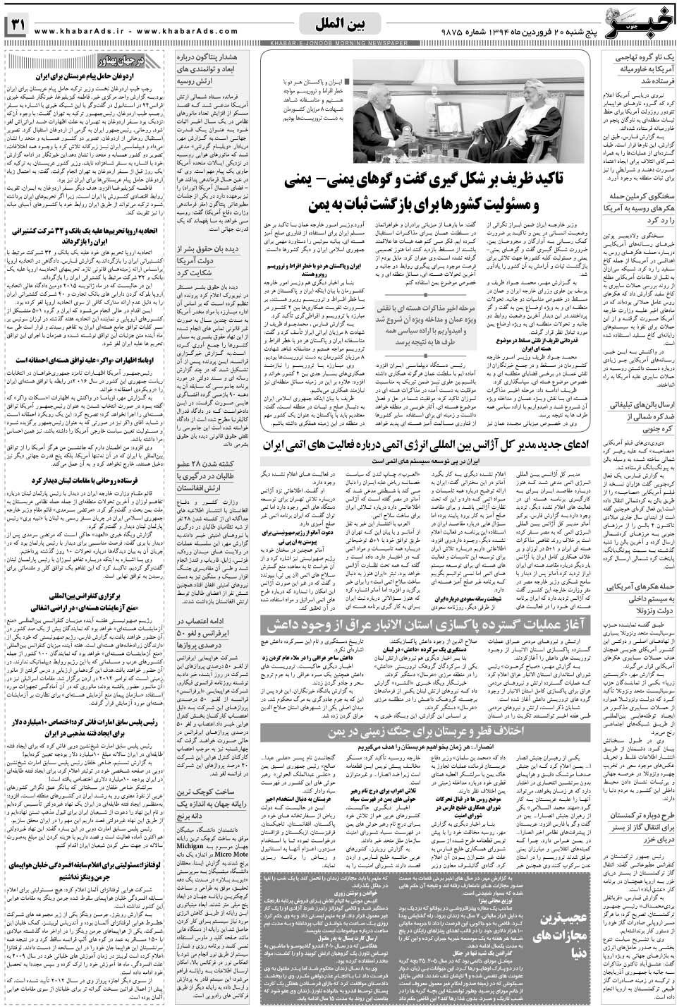 مشاهده صفحه ۳۱ روزنامه خبرجنوب تاریخ ۲۰  سال ۱۳۹۴
