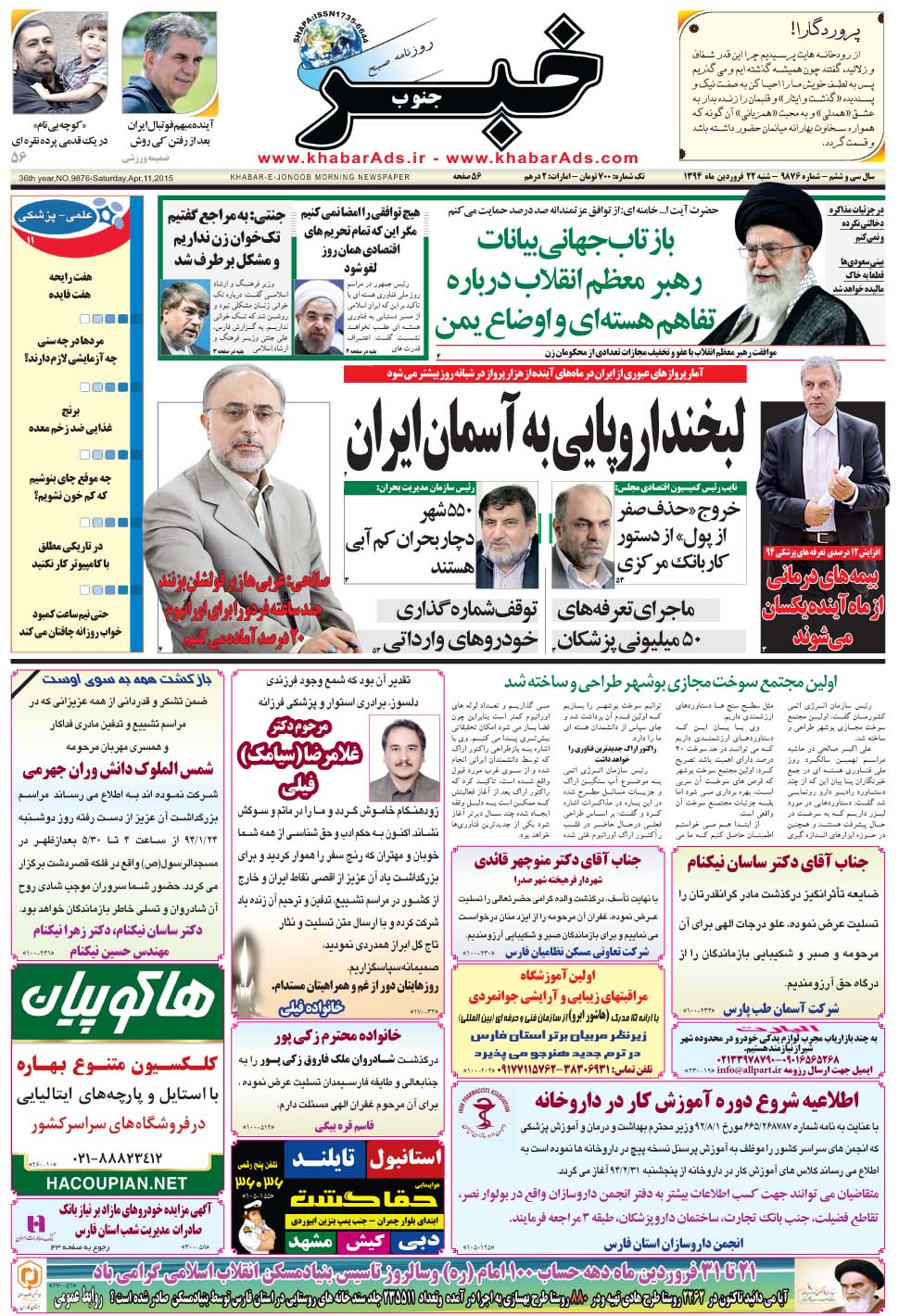 مشاهده صفحه ۱ روزنامه خبرجنوب تاریخ ۲۲  سال ۱۳۹۴