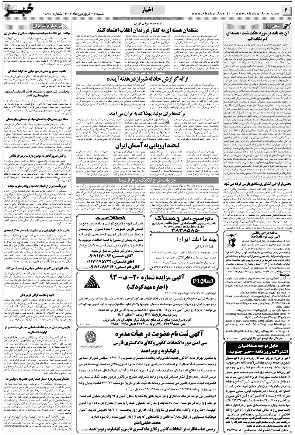 مشاهده صفحه ۲ روزنامه خبرجنوب تاریخ ۲۲  سال ۱۳۹۴