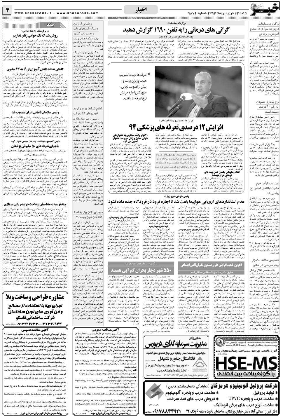مشاهده صفحه ۳ روزنامه خبرجنوب تاریخ ۲۲  سال ۱۳۹۴