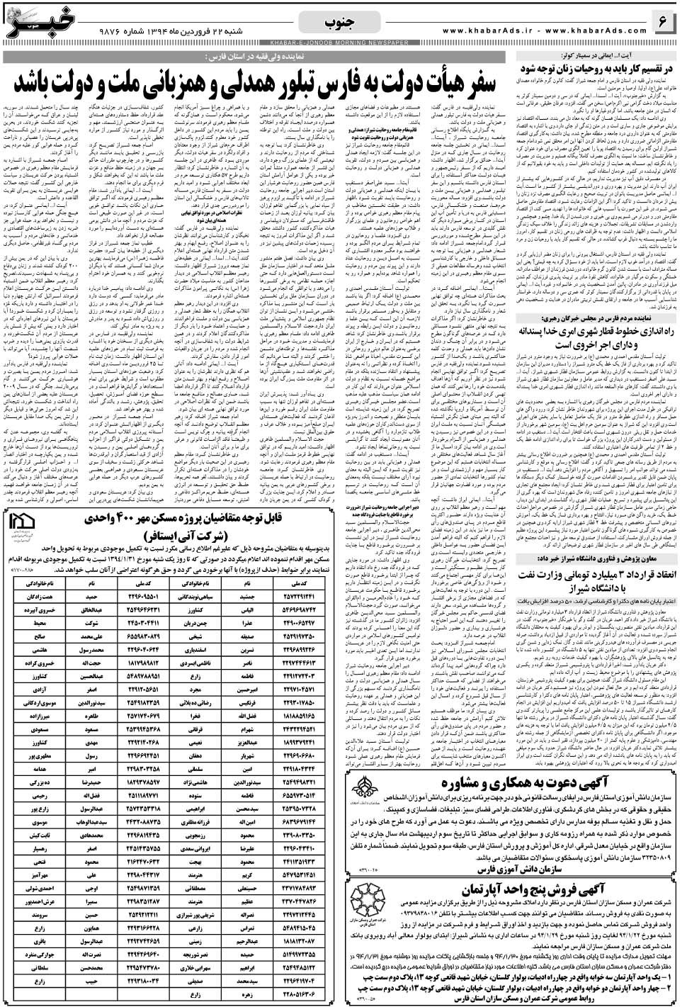 مشاهده صفحه ۶ روزنامه خبرجنوب تاریخ ۲۲  سال ۱۳۹۴