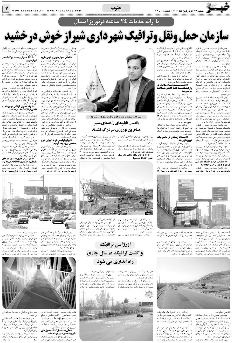 مشاهده صفحه ۷ روزنامه خبرجنوب تاریخ ۲۲  سال ۱۳۹۴