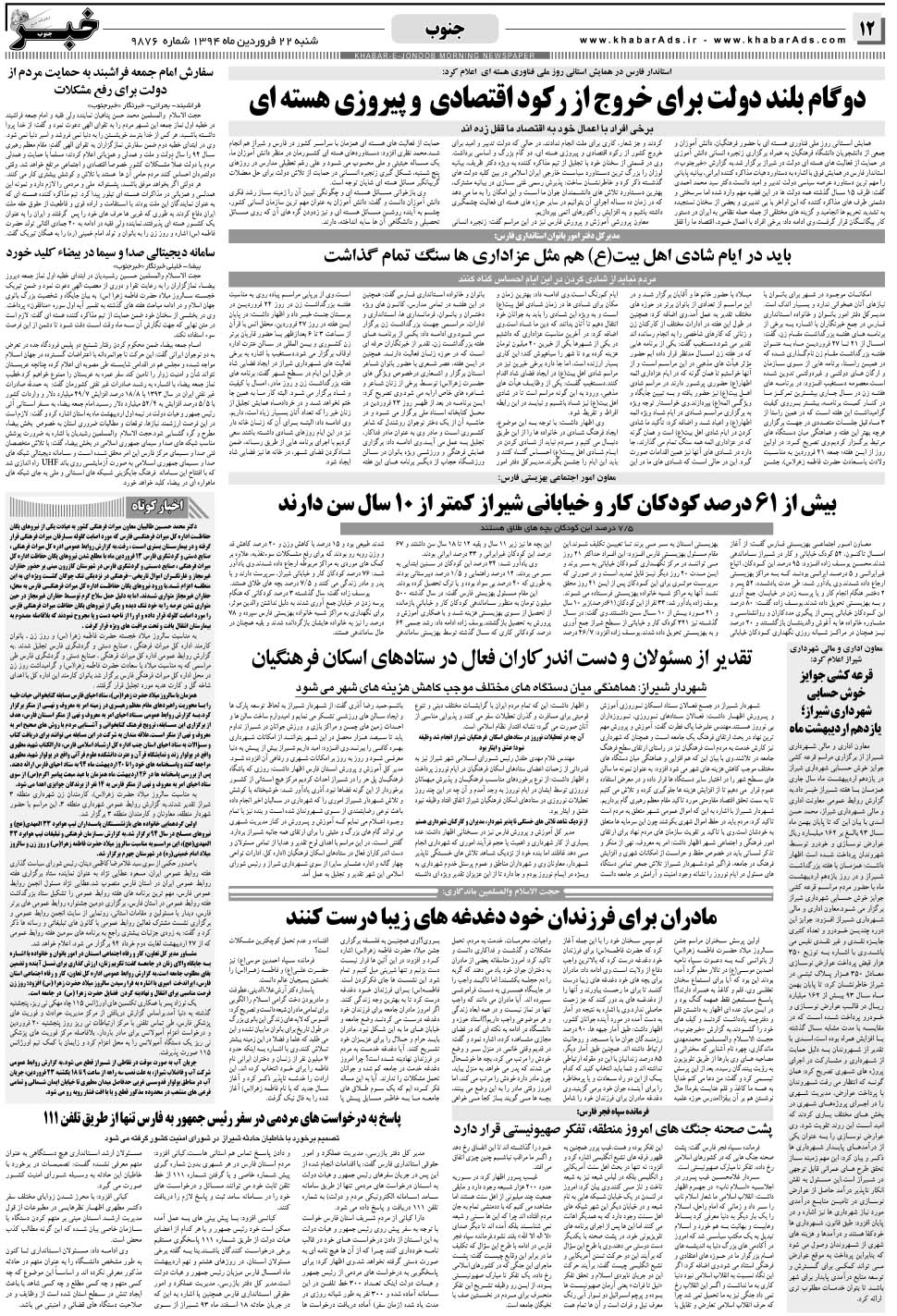 مشاهده صفحه ۱۲ روزنامه خبرجنوب تاریخ ۲۲  سال ۱۳۹۴