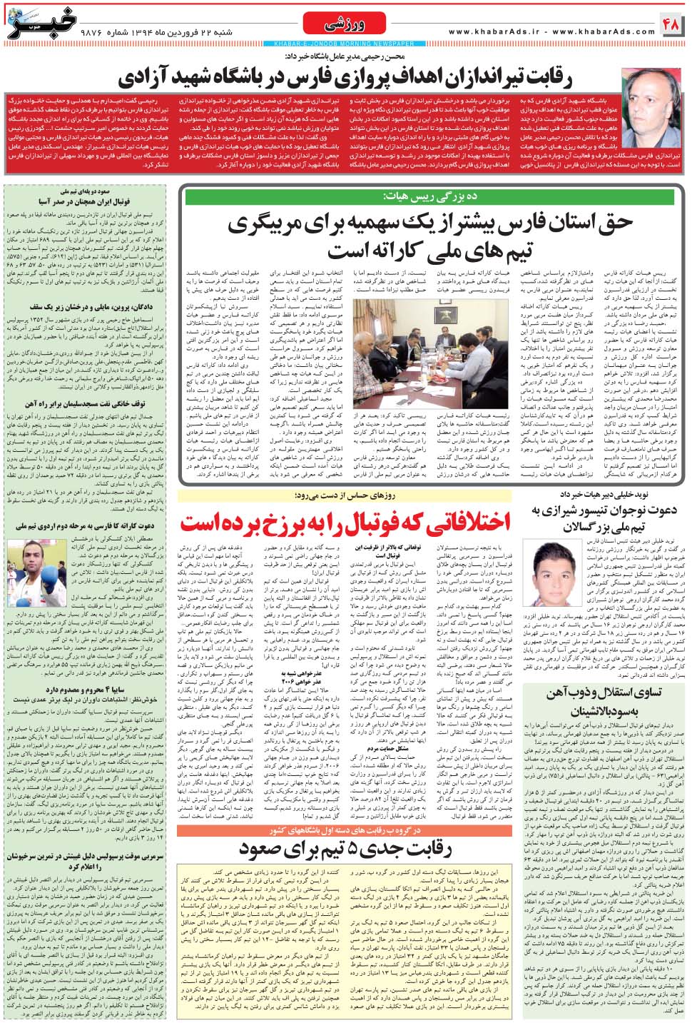 مشاهده صفحه ۴۸ روزنامه خبرجنوب تاریخ ۲۲  سال ۱۳۹۴