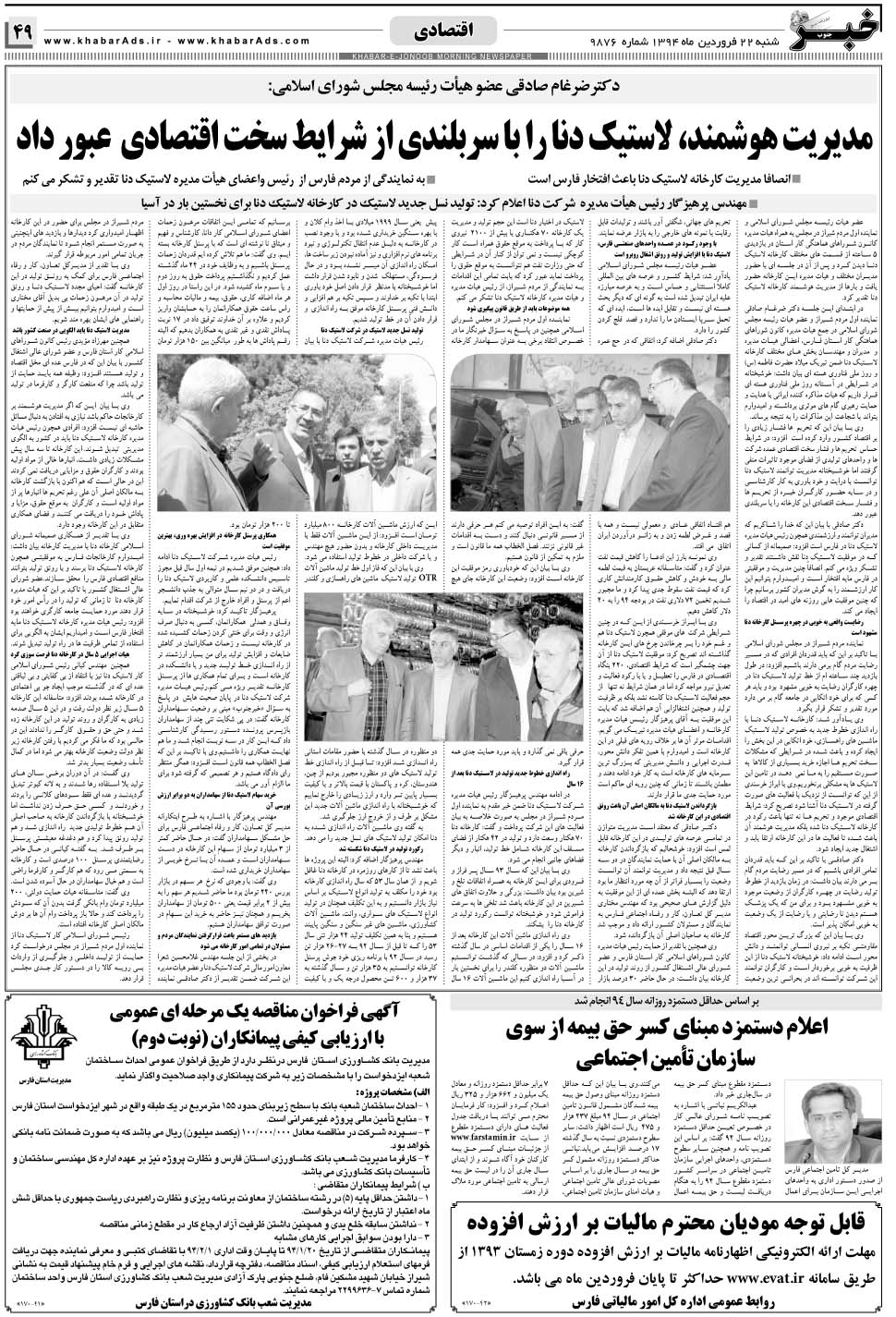 مشاهده صفحه ۴۹ روزنامه خبرجنوب تاریخ ۲۲  سال ۱۳۹۴