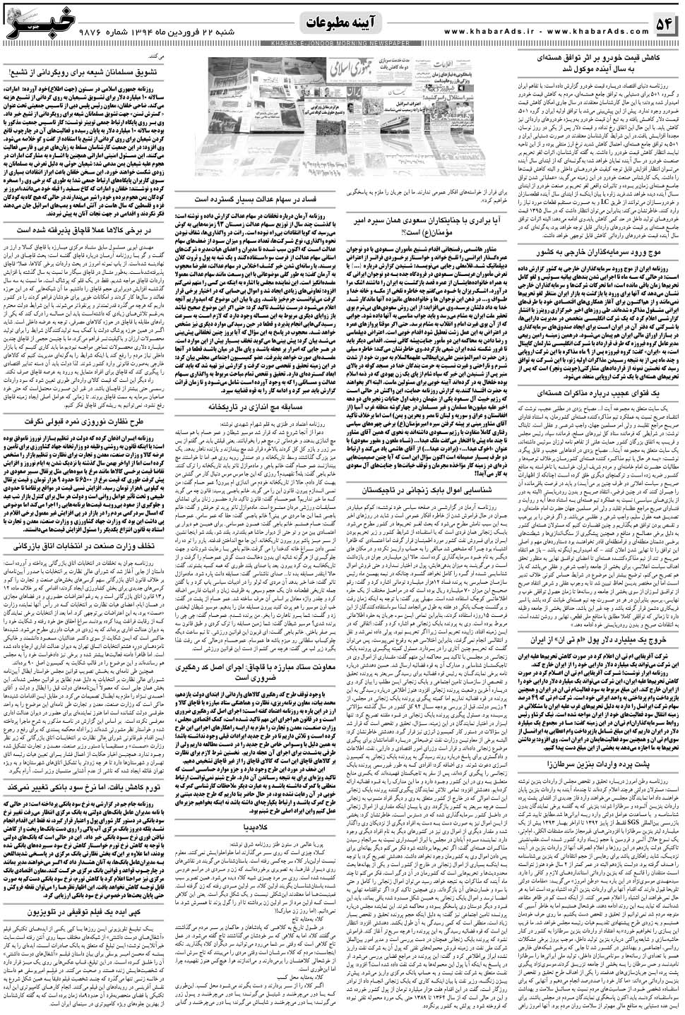 مشاهده صفحه ۵۴ روزنامه خبرجنوب تاریخ ۲۲  سال ۱۳۹۴