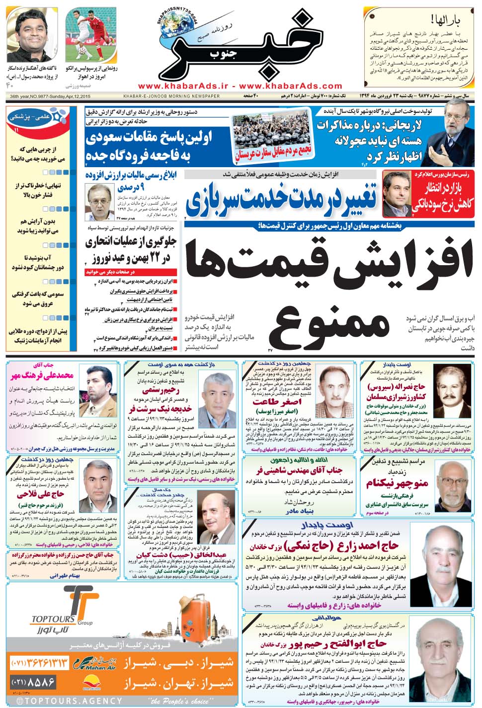 مشاهده صفحه ۱ روزنامه خبرجنوب تاریخ ۲۳  سال ۱۳۹۴