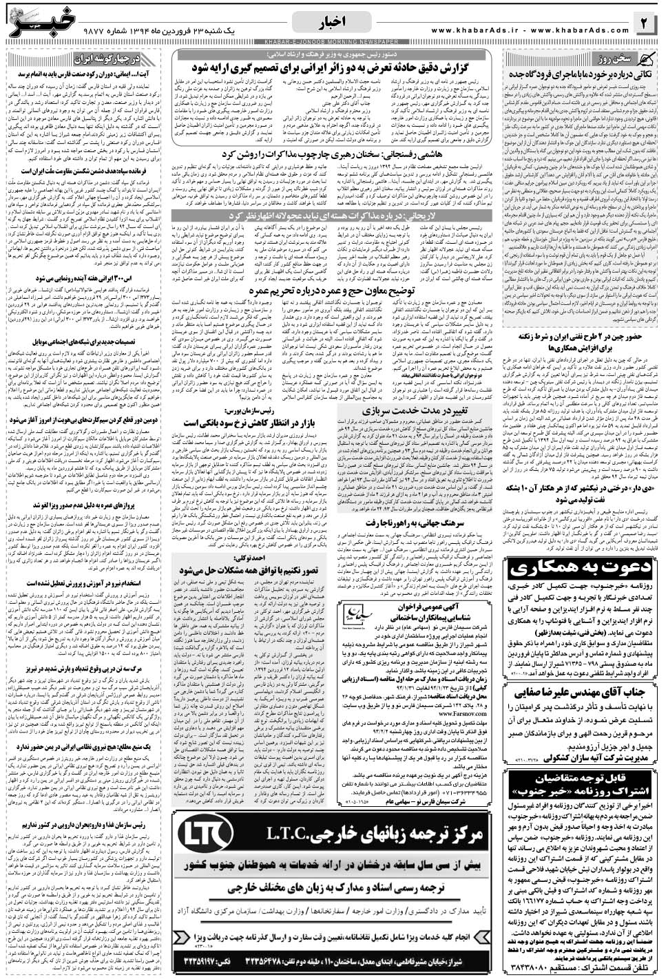 مشاهده صفحه ۲ روزنامه خبرجنوب تاریخ ۲۳  سال ۱۳۹۴
