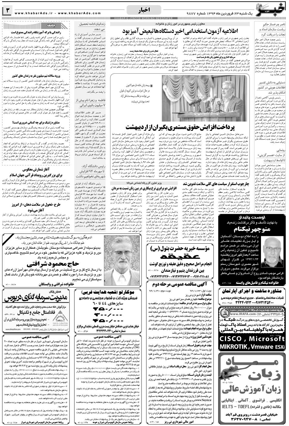 مشاهده صفحه ۳ روزنامه خبرجنوب تاریخ ۲۳  سال ۱۳۹۴