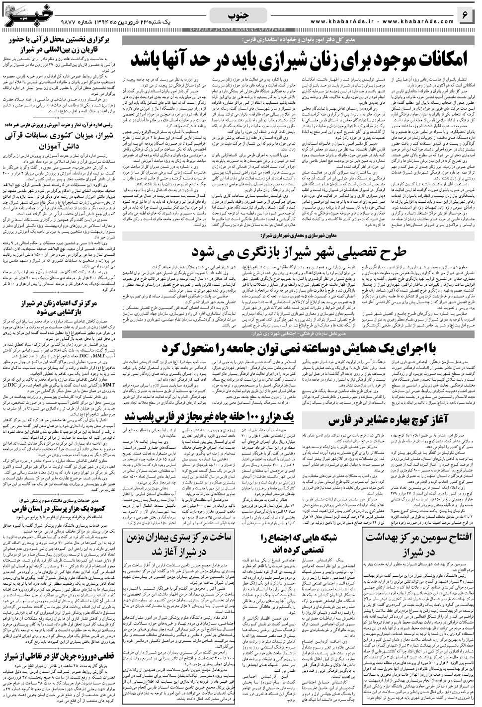 مشاهده صفحه ۶ روزنامه خبرجنوب تاریخ ۲۳  سال ۱۳۹۴