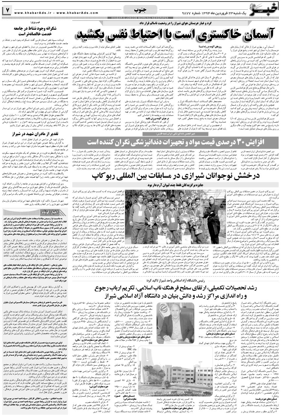 مشاهده صفحه ۷ روزنامه خبرجنوب تاریخ ۲۳  سال ۱۳۹۴