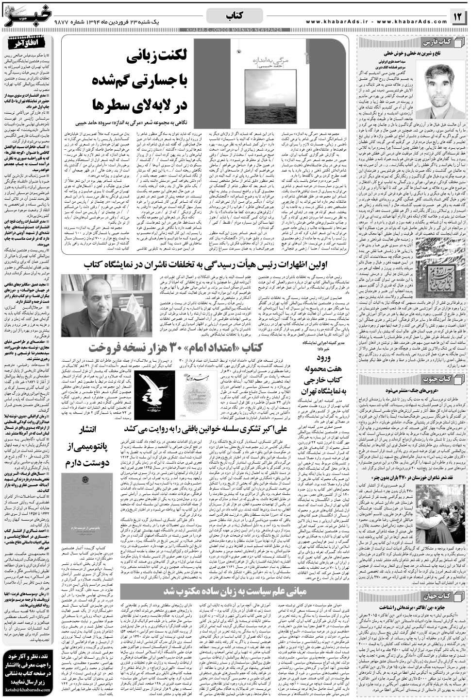 مشاهده صفحه ۱۲ روزنامه خبرجنوب تاریخ ۲۳  سال ۱۳۹۴