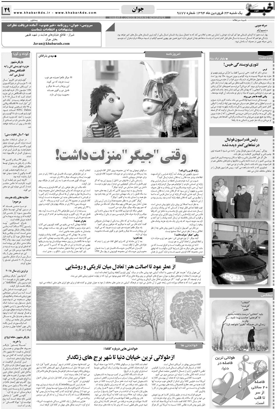 مشاهده صفحه ۲۹ روزنامه خبرجنوب تاریخ ۲۳  سال ۱۳۹۴