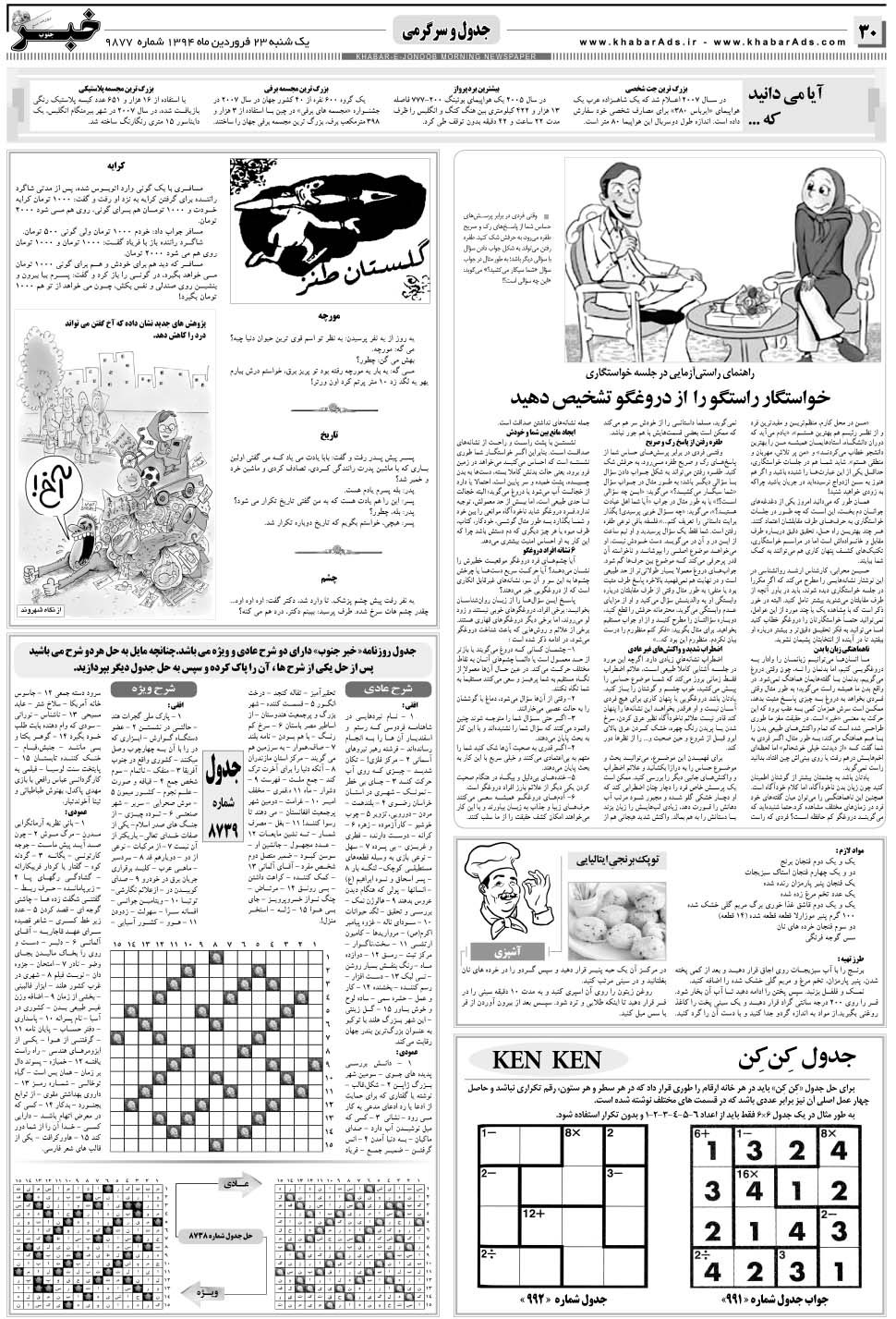 مشاهده صفحه ۳۰ روزنامه خبرجنوب تاریخ ۲۳  سال ۱۳۹۴