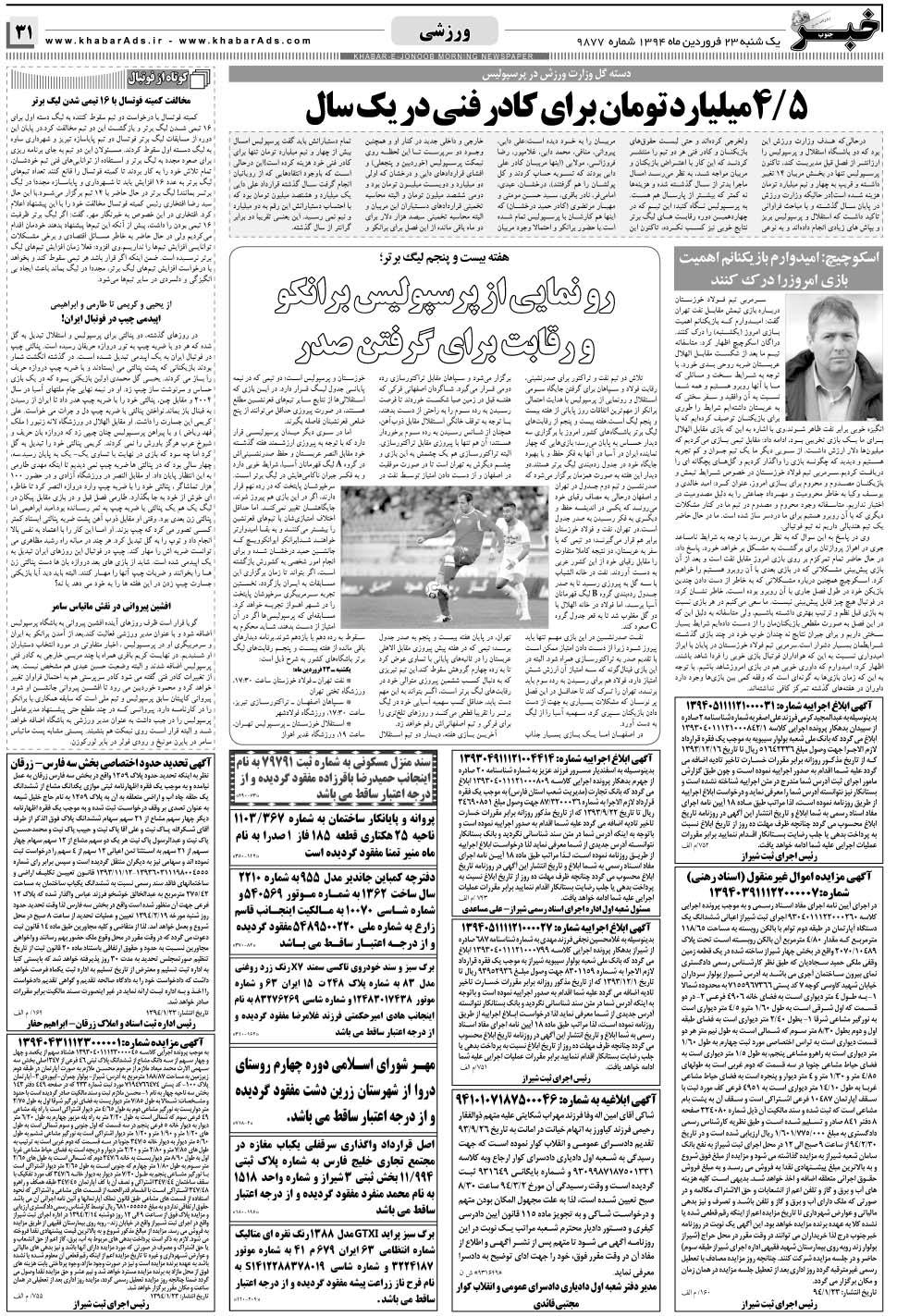 مشاهده صفحه ۳۱ روزنامه خبرجنوب تاریخ ۲۳  سال ۱۳۹۴