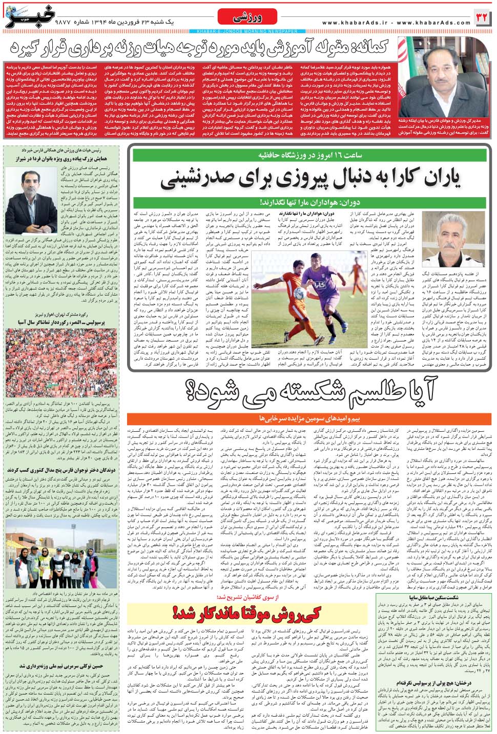 مشاهده صفحه ۳۲ روزنامه خبرجنوب تاریخ ۲۳  سال ۱۳۹۴