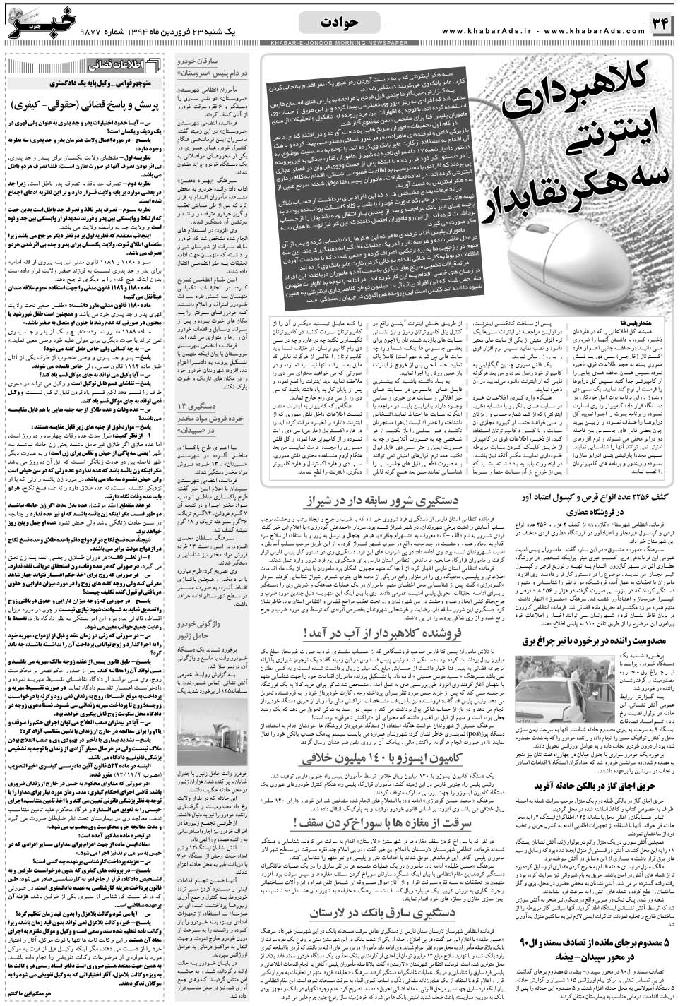 مشاهده صفحه ۳۴ روزنامه خبرجنوب تاریخ ۲۳  سال ۱۳۹۴
