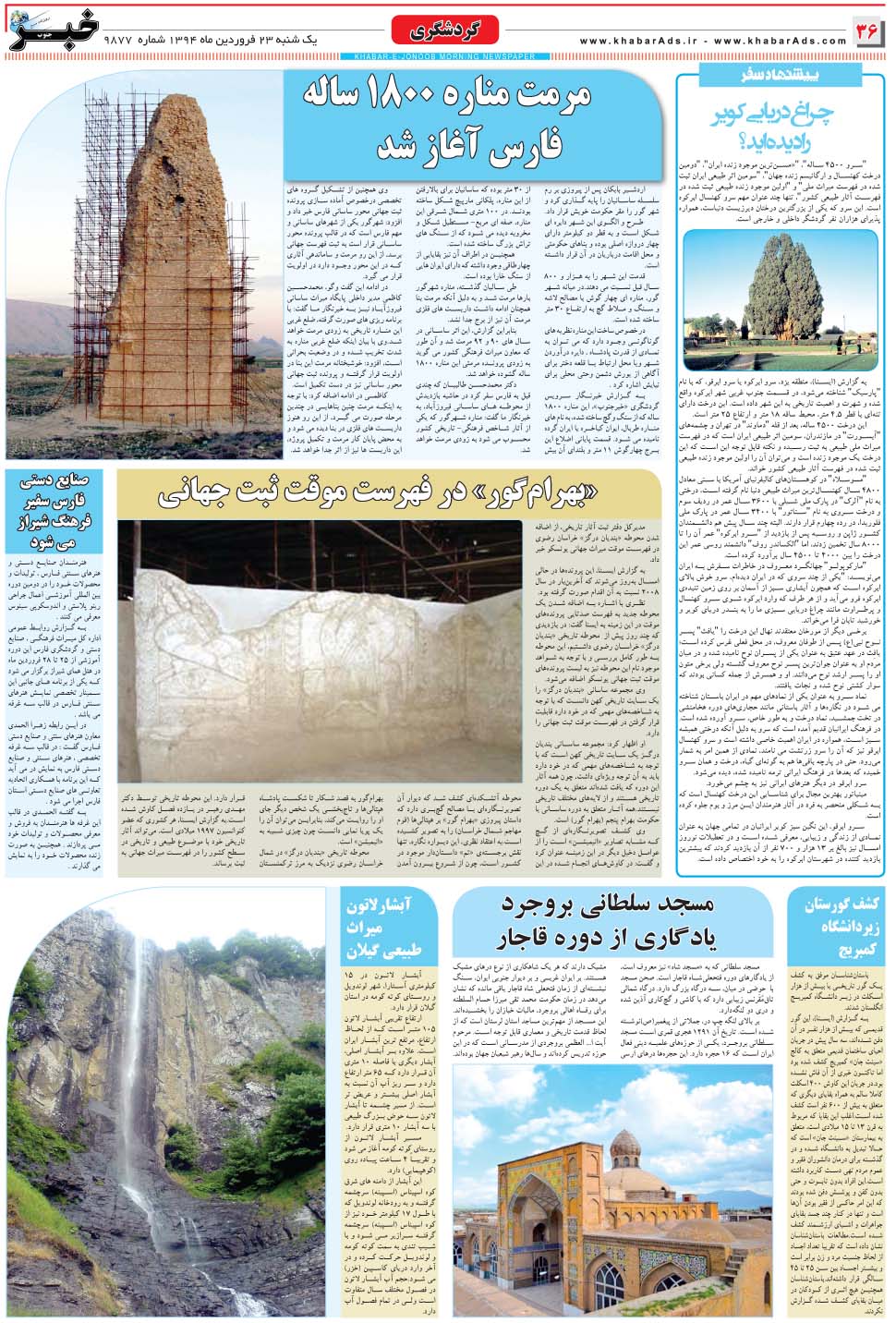 مشاهده صفحه ۳۶ روزنامه خبرجنوب تاریخ ۲۳  سال ۱۳۹۴