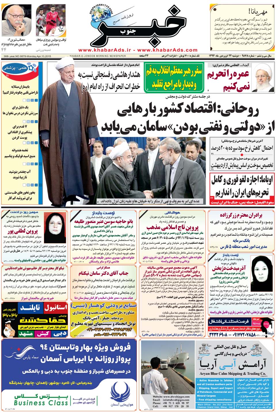 مشاهده صفحه ۱ روزنامه خبرجنوب تاریخ ۲۴  سال ۱۳۹۴