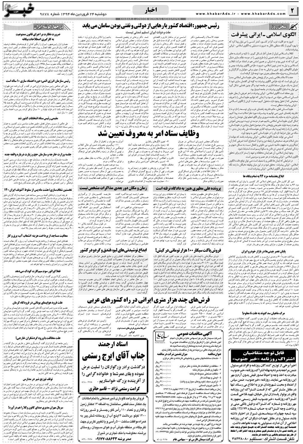 مشاهده صفحه ۲ روزنامه خبرجنوب تاریخ ۲۴  سال ۱۳۹۴