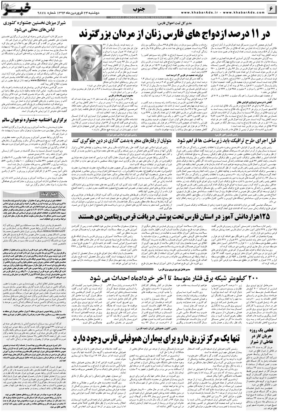 مشاهده صفحه ۶ روزنامه خبرجنوب تاریخ ۲۴  سال ۱۳۹۴