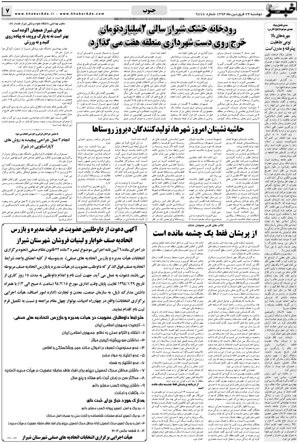 مشاهده صفحه ۷ روزنامه خبرجنوب تاریخ ۲۴  سال ۱۳۹۴