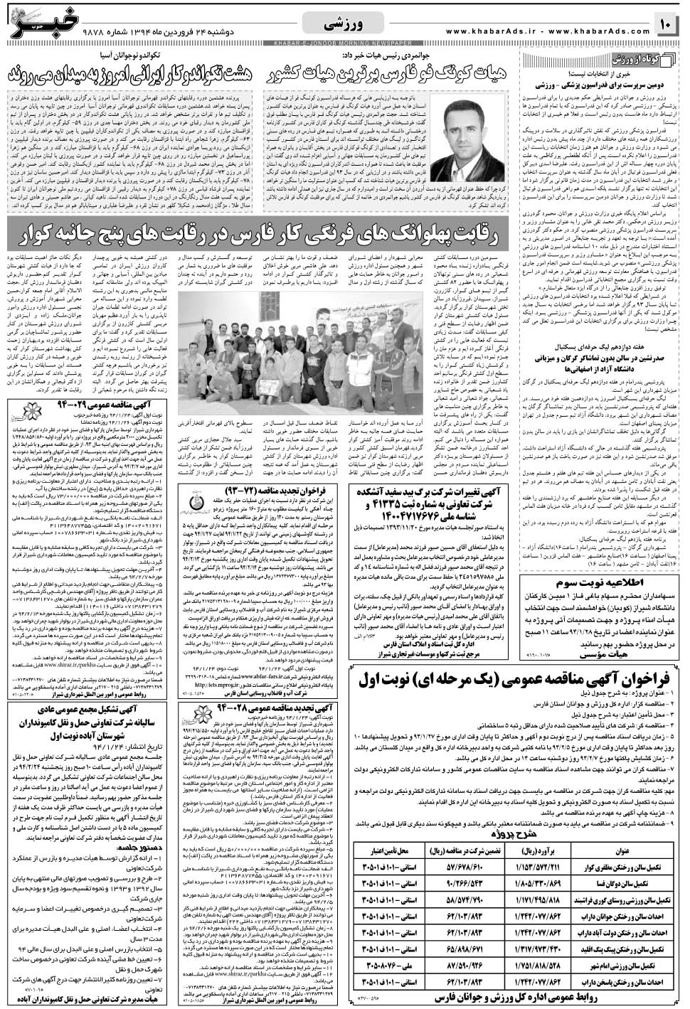 مشاهده صفحه ۱۰ روزنامه خبرجنوب تاریخ ۲۴  سال ۱۳۹۴
