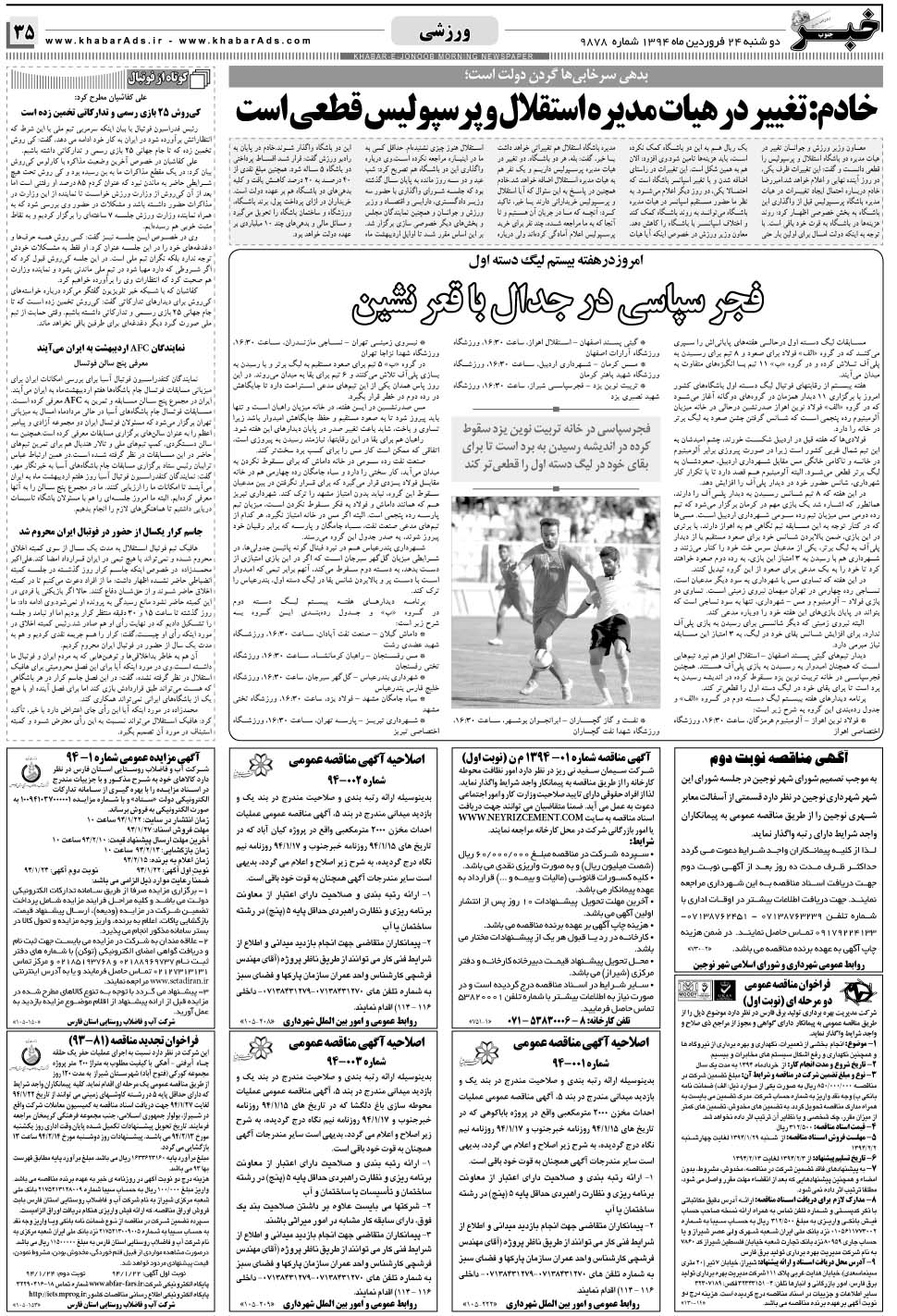 مشاهده صفحه ۳۵ روزنامه خبرجنوب تاریخ ۲۴  سال ۱۳۹۴